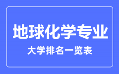 2023年全国地球化学专业大学排名一览表