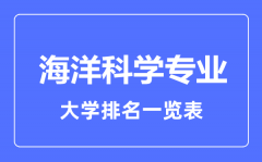 2023年全国海洋科学专业大学排名一览表