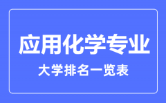 2023年全国应用化学专业大学排名一览表