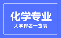 2023年全国化学专业大学排名一览表