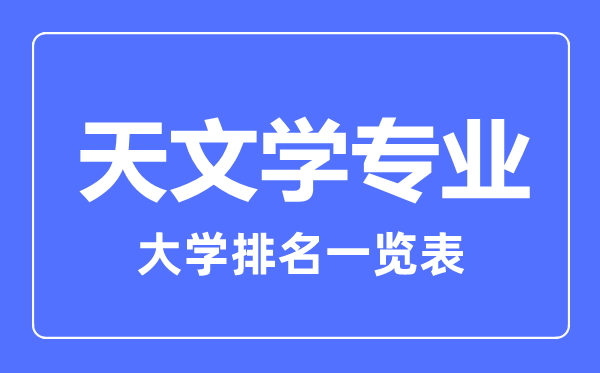 2023年全国天文学专业大学排名一览表