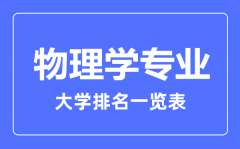 2023年全国物理学专业大学排名一览表