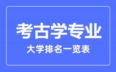 2023年全国考古学专业大学排名一览表