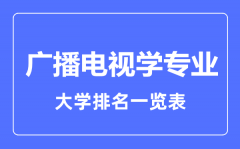 2023年全国广播电视学专业大学排名一览表