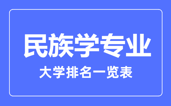 2023年全国民族学专业大学排名一览表