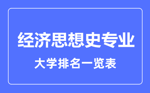 2023年全国经济思想史专业大学排名一览表