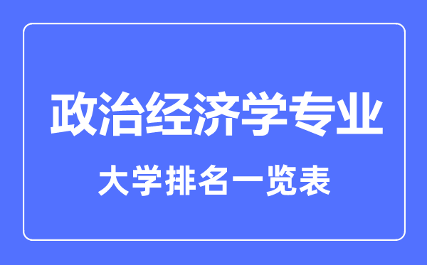 2023年全国政治经济学专业大学排名一览表