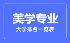 2023年全国美学专业大学排名一览表