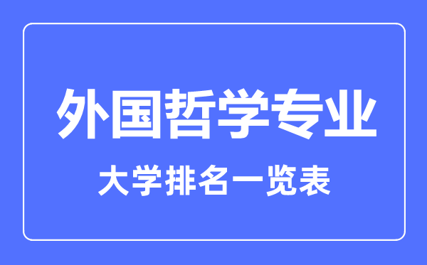 2023年全国外国哲学专业大学排名一览表