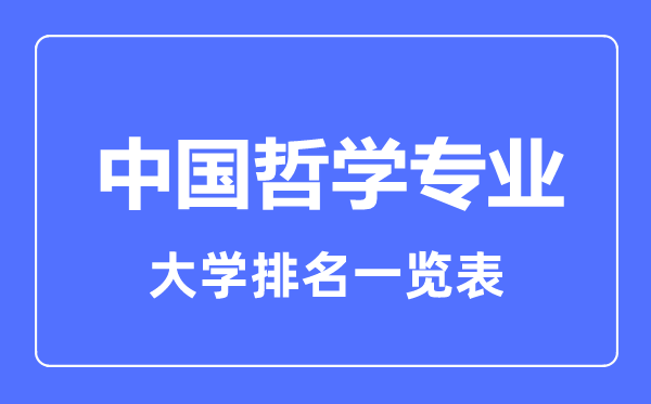 2023年全国中国哲学专业大学排名一览表