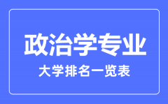 2023年全国政治学专业大学排名一览表