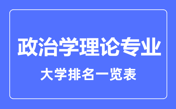 2023年全国政治学理论专业大学排名一览表