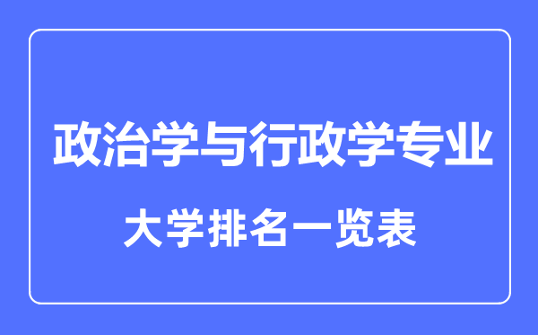 2023年全国政治学与行政学排名一览表