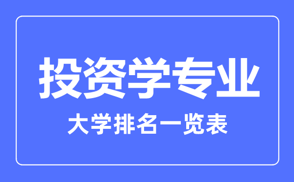 2023年全国投资学专业大学排名一览表