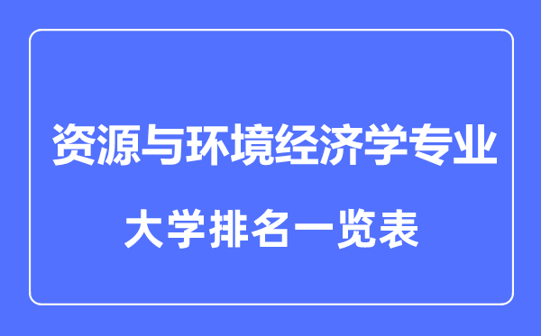 2023年全国资源与环境经济学专业大学排名一览表