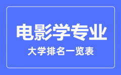 2023年全国电影学专业大学排名一览表