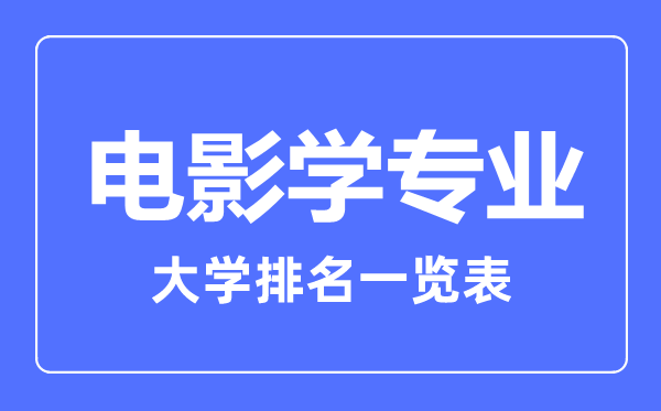 2023年全国电影学专业大学排名一览表