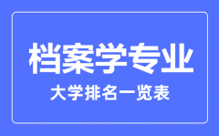 2023年全国档案学专业大学排名一览表