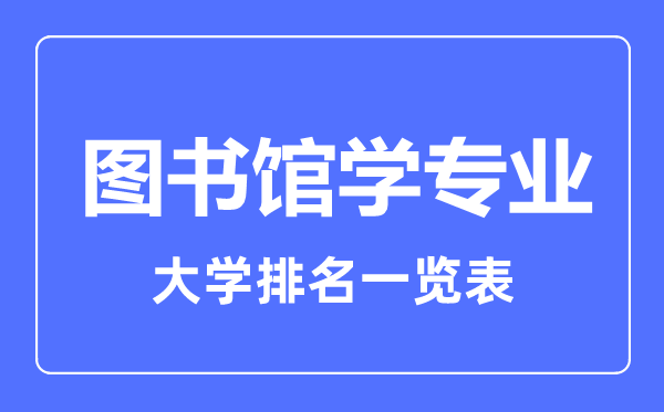 2023年全国图书馆学专业大学排名一览表