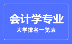 2023年全国会计学专业大学排名一览表