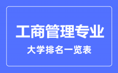 2023年全国工商管理专业大学排名一览表