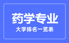 2023年全国药学专业大学排名一览表