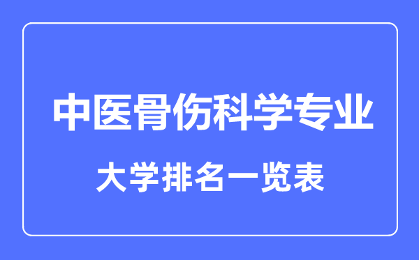 2023年全国中医骨伤科学专业大学排名一览表