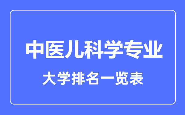 2023年全国中医儿科学专业大学排名一览表