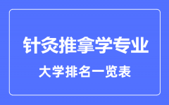 2023年全国针灸推拿学专业大学排名一览表