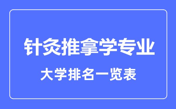 2023年全国针灸推拿学专业大学排名一览表