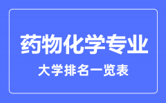 2023年全国药物化学专业大学排名一览表