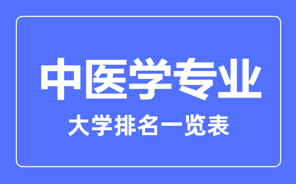 2023年全国中医学专业大学排名一览表