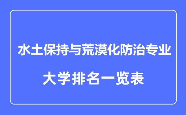 2023年全国水土保持与荒漠化防治专业大学排名一览表