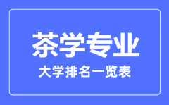 2023年全国茶学专业大学排名一览表