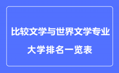 2023年全国比较文学与世界文学专业大学排名一览表