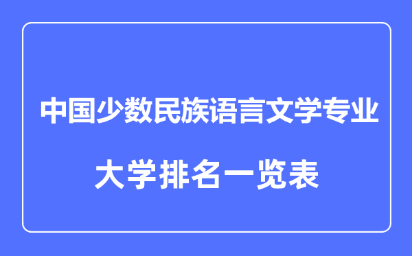 2023年全国中国少数民族语言文学专业大学排名一览表