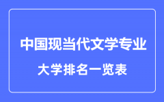 2023年全国中国现当代文学专业大学排名一览表