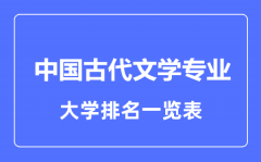 2023年全国中国古代文学专业大学排名一览表