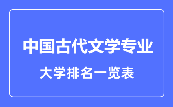 2023年全国中国古代文学专业大学排名一览表