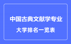 2023年全国中国古典文献学专业大学排名一览表