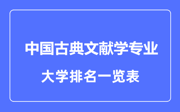 2023年全国中国古典文献学专业大学排名一览表