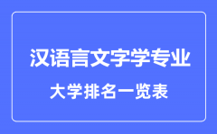 2023年全国汉语言文字学专业大学排名一览表