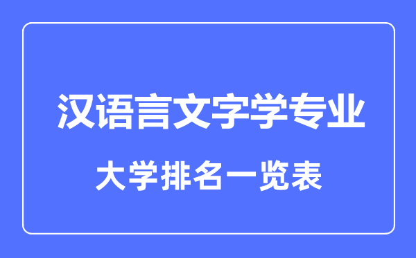 2023年全国汉语言文字学专业大学排名一览表