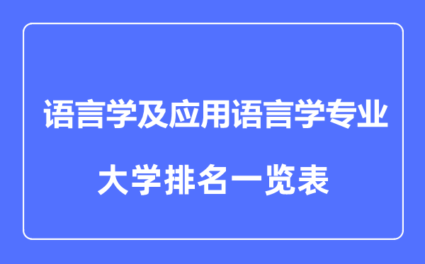 2023年全国语言学及应用语言学专业大学排名一览表