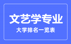 2023年全国文艺学专业大学排名一览表