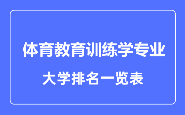 2023年全国体育教育训练学专业大学排名一览表