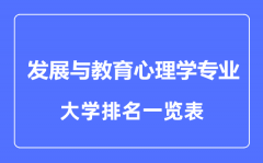 2023年全国发展与教育心理学专业大学排名一览表