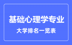 2023年全国基础心理学专业大学排名一览表