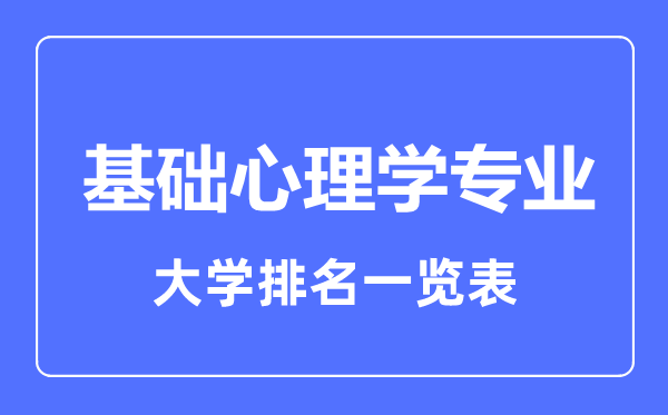 2023年全国基础心理学专业排名一览表