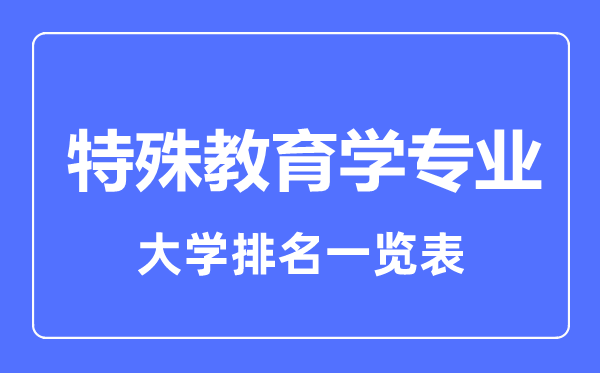 2023年全国特殊教育学专业大学排名一览表